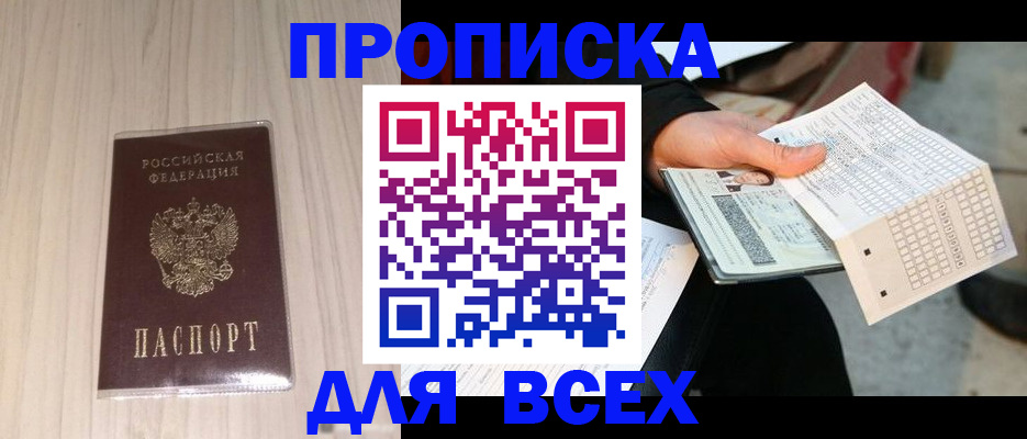 прописка 2025 в Камызяке